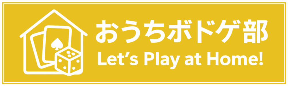 おうちボドゲ部