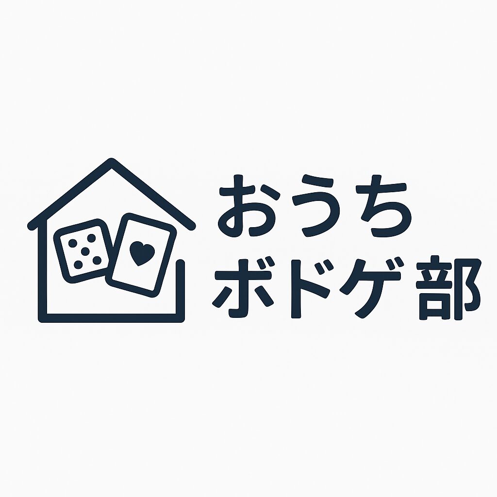 おうちボドゲ部